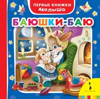 Баюшки-баю Баюшки-баю