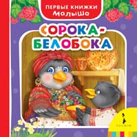 Сорока-белобока Сорока-белобока