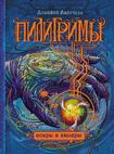 Пилигримы. 2. Искры и химеры Пилигримы. 2. Искры и химеры Ларичева Дорофея