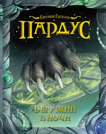Пардус. 1. Бегущий в ночи Пардус. 1. Бегущий в ночи Гаглоев Е.