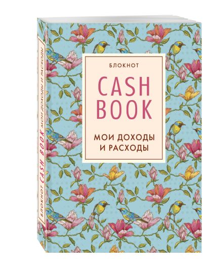 CashBook. Мои доходы и расходы. 3-е издание - фото 1