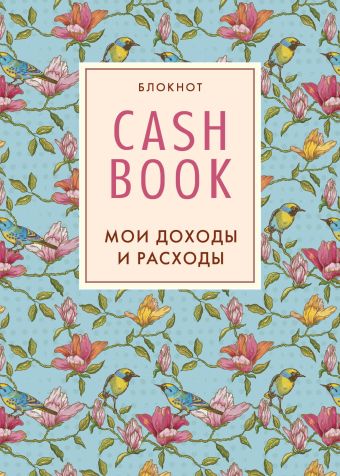 CashBook. Мои доходы и расходы. 3-е издание блокнот cashbook мои доходы и расходы 7 е издание красный