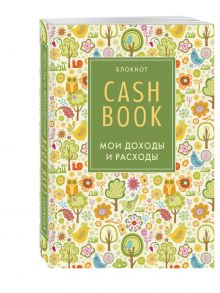 CashBook. Мои доходы и расходы. 3-е издание (2 оформление)
