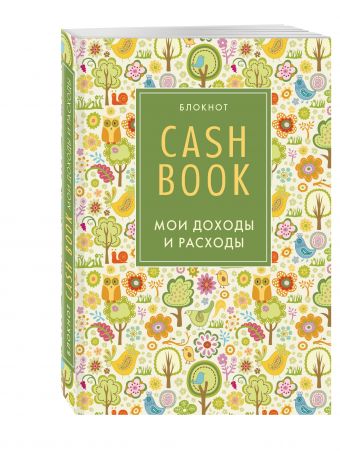 CashBook. Мои доходы и расходы. 3-е издание (2 оформление) CashBook. Мои доходы и расходы. 3-е издание (2 оформление)