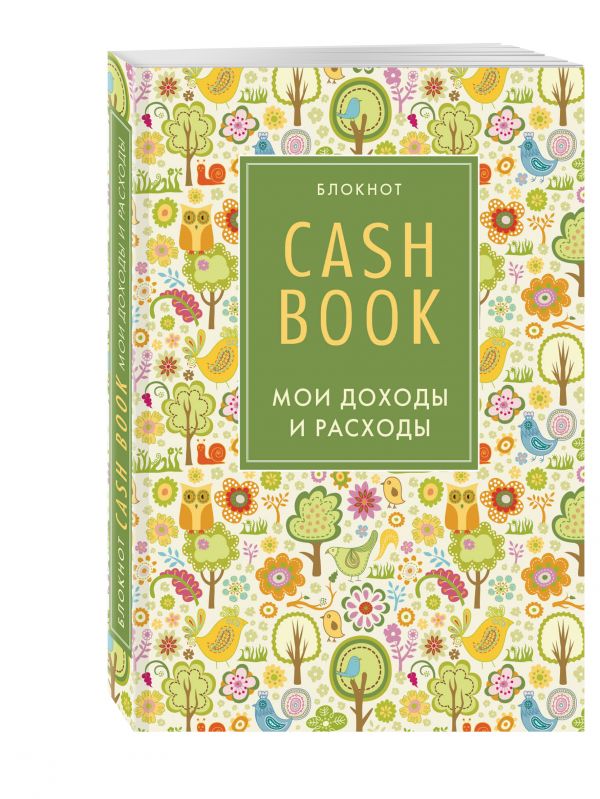 CashBook. Мои доходы и расходы. 3-е издание (2 оформление) CashBook. Мои доходы и расходы. 3-е издание (2 оформление)