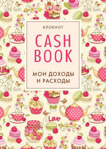 CashBook. Мои доходы и расходы. 3-е издание (4 оформление)