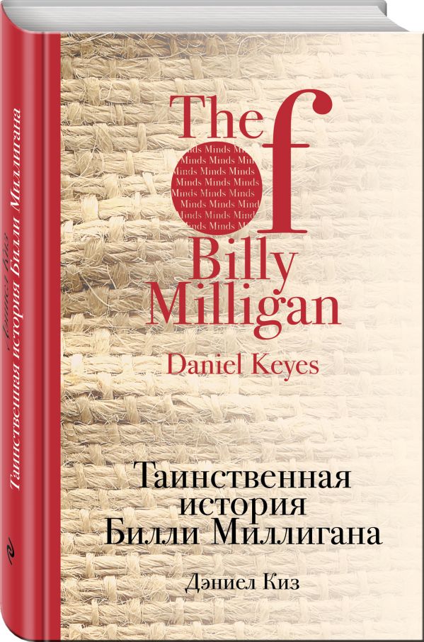Таинственная история Билли Миллигана Таинственная история Билли Миллигана Киз Д.