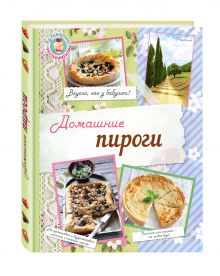 Домашние пироги. Вкусно, как у бабушки!