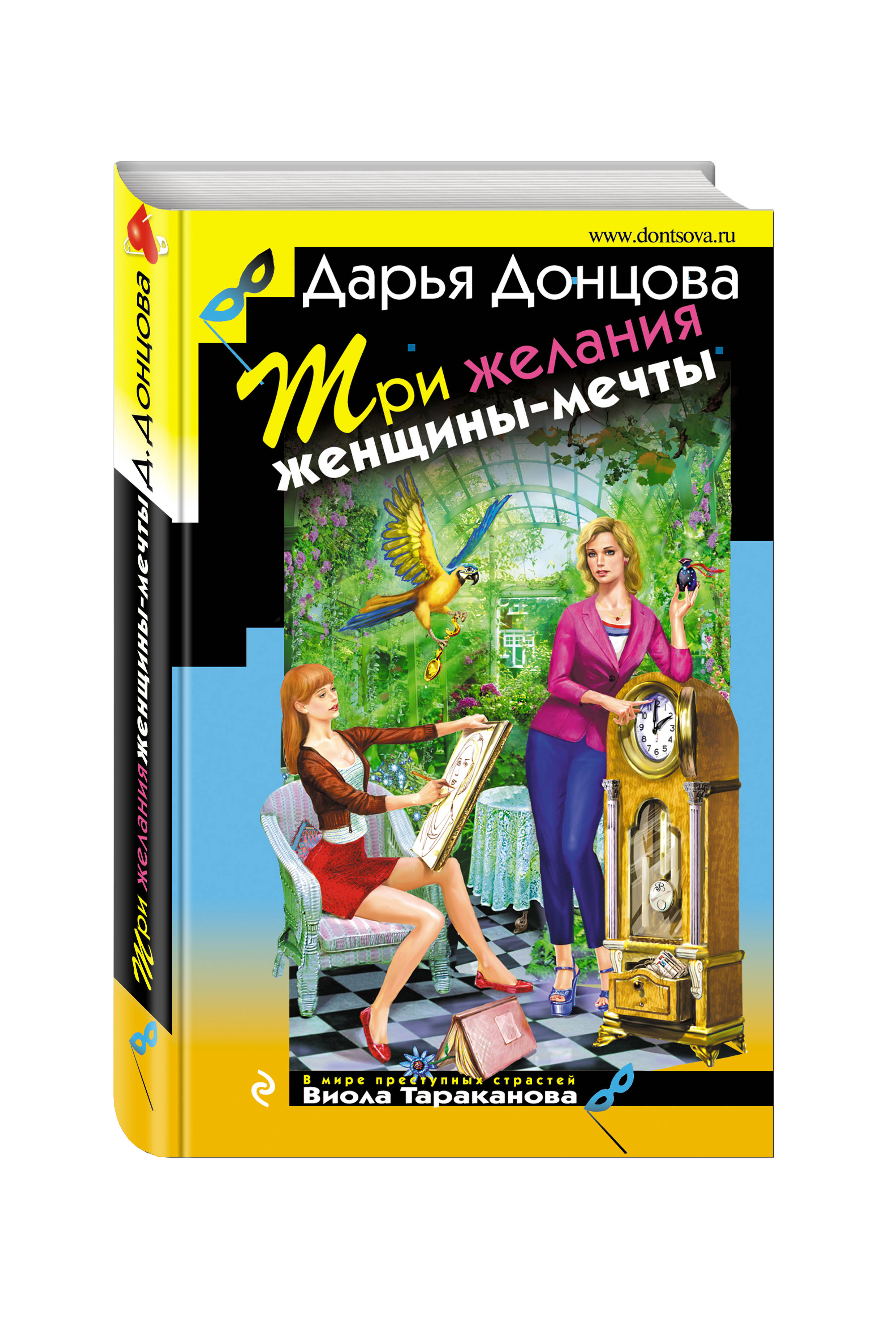 Донцова по порядку виола тараканова список. Три желания женщины - мечты Донцова. Желание женщины. Дарья Донцова три. Донцова книги дама.