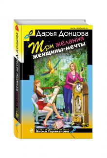 Три желания женщины-мечты