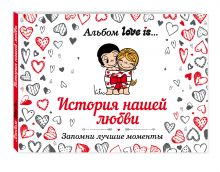 Альбом Love is... История нашей любви: запомни лучшие моменты