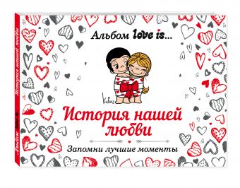 Альбом Love is... История нашей любви: запомни лучшие моменты Альбом Love is... История нашей любви: запомни лучшие моменты