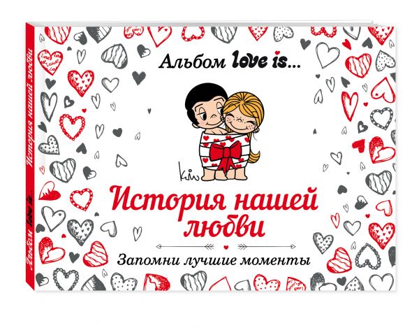 Альбом Love is... История нашей любви: запомни лучшие моменты Альбом Love is... История нашей любви: запомни лучшие моменты