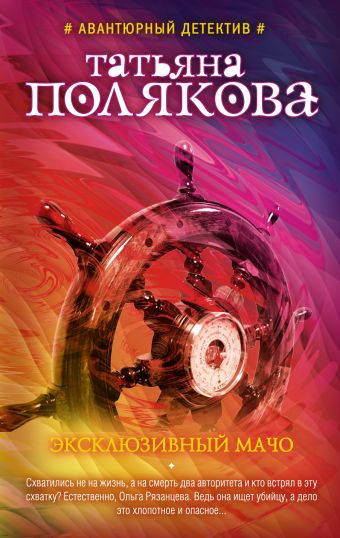 Эксклюзивный мачо Эксклюзивный мачо Полякова Т.В.