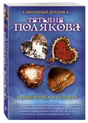 4 любовника и подруга 4 любовника и подруга Полякова Т.В.