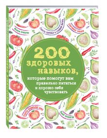 200 здоровых навыков, которые помогут вам правильно питаться и хорошо себя чувствовать