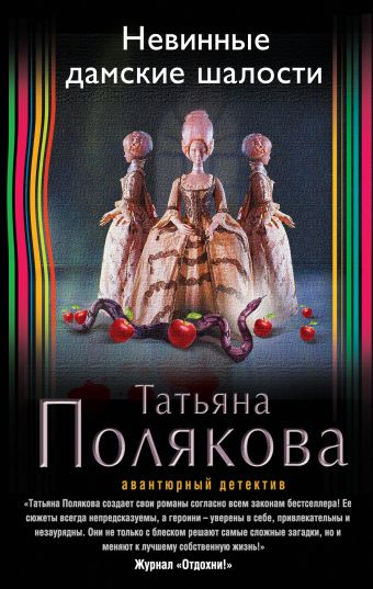 Невинные дамские шалости Невинные дамские шалости Полякова Т.В.