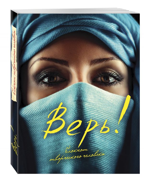 Верь! Верь!
