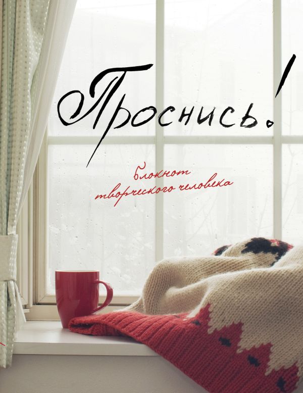 

Проснись!