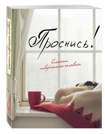 Проснись! Проснись!