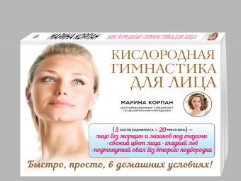 Кислородная гимнастика для лица Кислородная гимнастика для лица Корпан М.