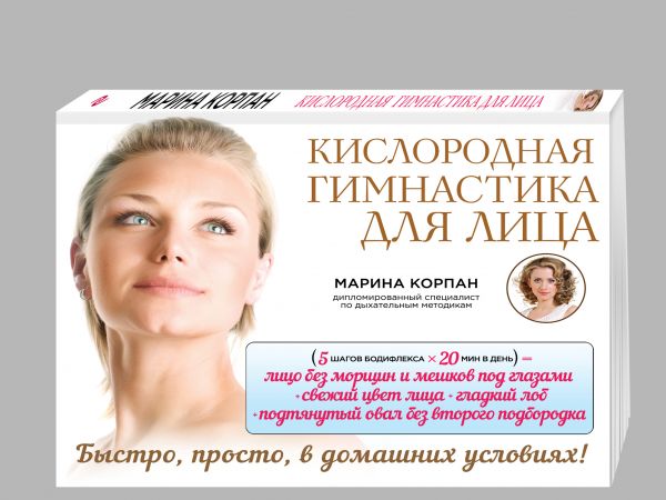 Кислородная гимнастика для лица Кислородная гимнастика для лица Корпан М.