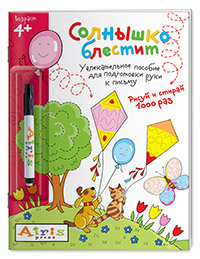 Рисуй и стирай. Солнышко блестит (с фломастером) 4+. Многоразовая раскраска Рисуй и стирай. Солнышко блестит (с фломастером) 4+. Многоразовая раскраска Тимофеева Т.В.