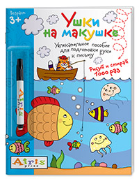 Рисуй и стирай. Ушки на макушке (с фломастером) 3+. Многоразовая раскраска Рисуй и стирай. Ушки на макушке (с фломастером) 3+. Многоразовая раскраска Тимофеева Т.В.