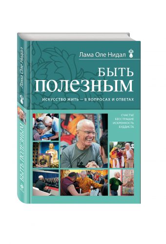 Быть полезным. Искусство жить - в вопросах и ответах Быть полезным. Искусство жить - в вопросах и ответах Нидал О., лама