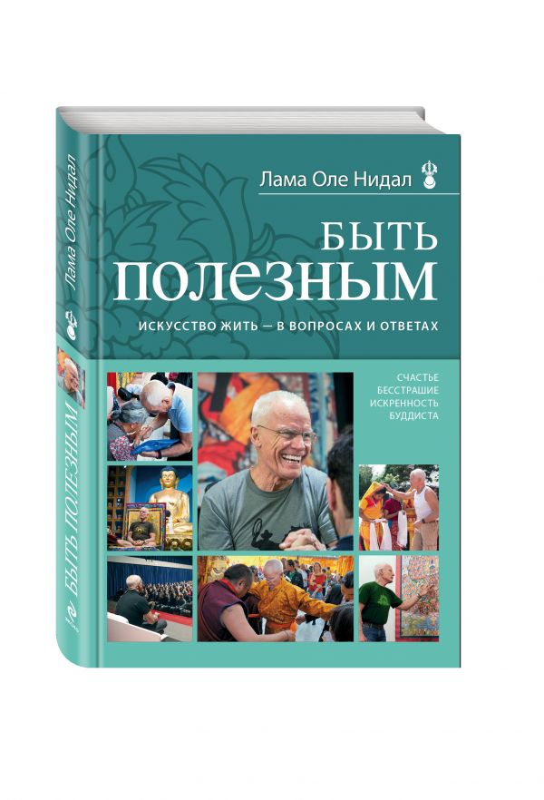 

Быть полезным. Искусство жить - в вопросах и ответах