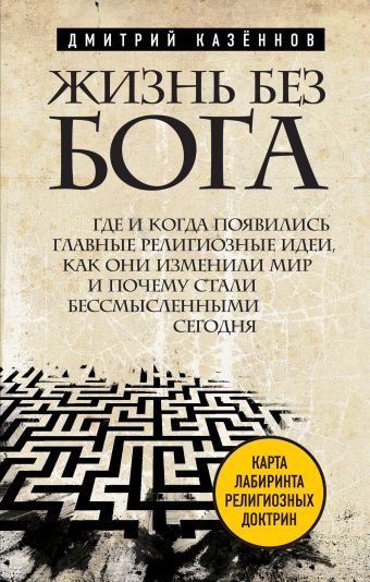 Потерянный Бог. Главные идеи нового атеизма Потерянный Бог. Главные идеи нового атеизма