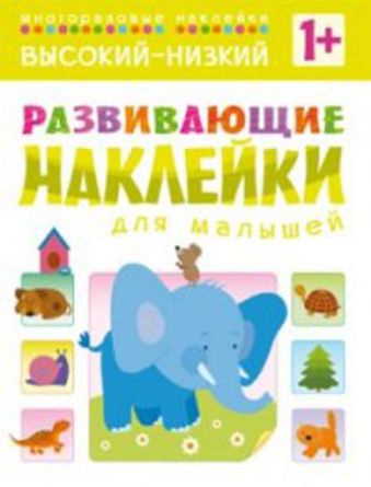 Развивающие наклейки для малышей. Высокий-низкий Развивающие наклейки для малышей. Высокий-низкий