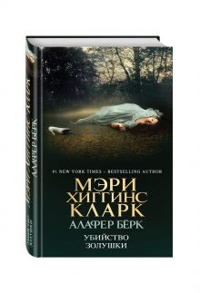 Убийство Золушки