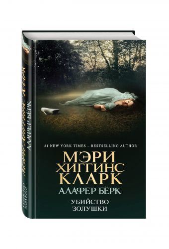 

Убийство Золушки