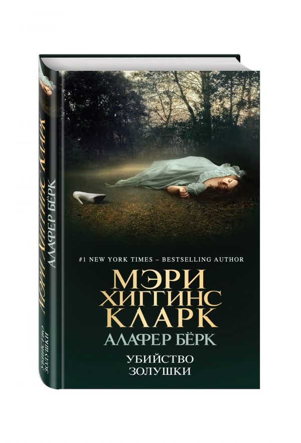 Убийство Золушки Убийство Золушки Хиггинс Кларк М., Бёрк А.