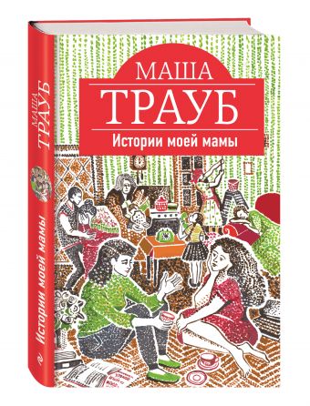 Истории моей мамы Истории моей мамы Трауб М.