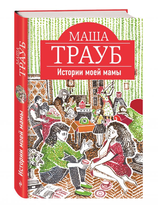 Истории моей мамы Истории моей мамы Трауб М.