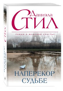 Наперекор судьбе