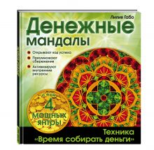 Денежные мандалы (раскраски)
