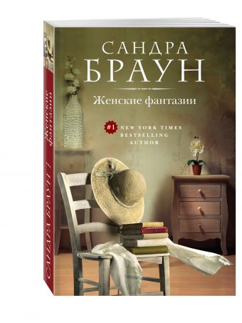 Женские фантазии Женские фантазии Браун С.