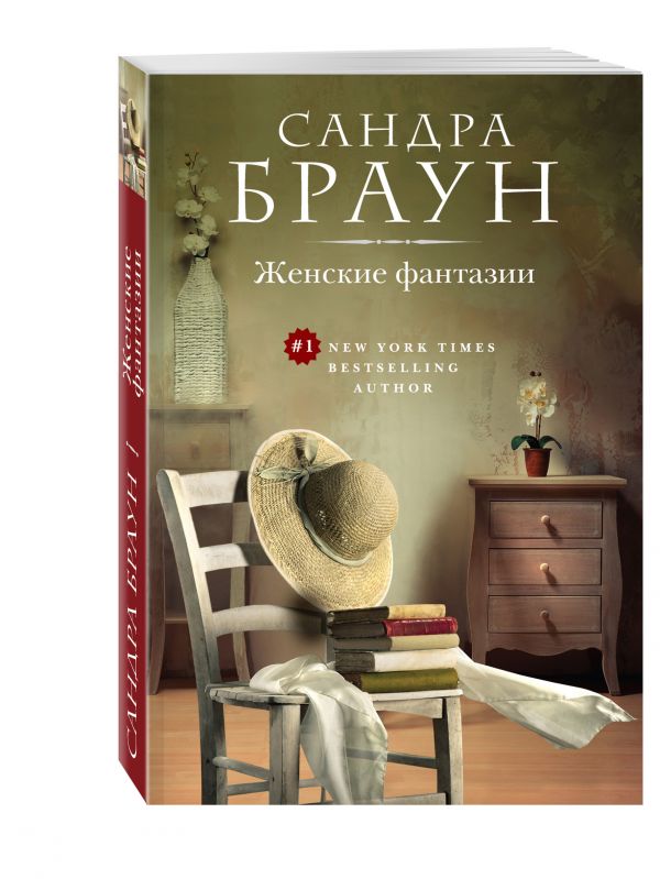 Женские фантазии Женские фантазии Браун С.