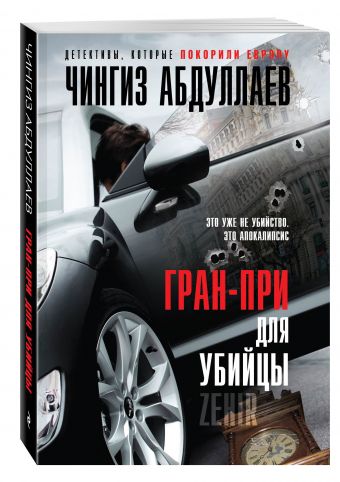 Гран-при для убийцы Гран-при для убийцы Абдуллаев Ч.А.