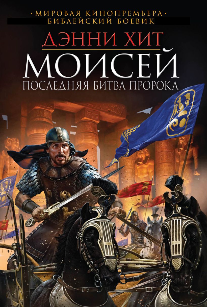 Книга Моисей. Последняя битва пророка • Дэнни Хит – купить книгу по ...