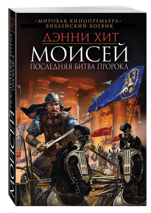 Моисей. Последняя битва пророка Моисей. Последняя битва пророка Хит Д.