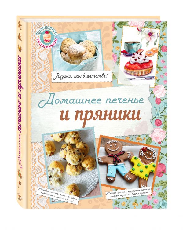 Домашнее печенье и пряники Домашнее печенье и пряники Шаутидзе Л., Серебрякова Н.Э.