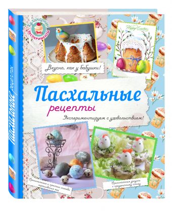 Пасхальные рецепты Пасхальные рецепты Жук К.В.