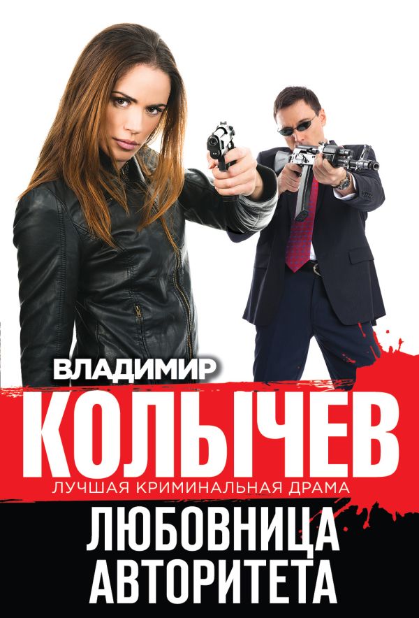 

Любовница авторитета