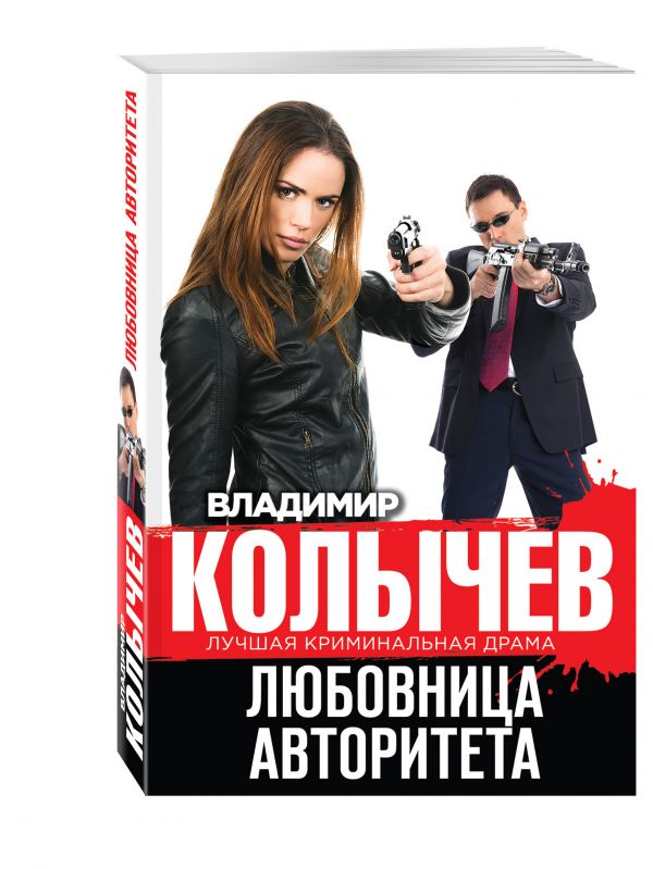 Любовница авторитета Любовница авторитета Колычев В.Г.