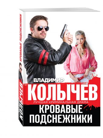 Кровавые подснежники Кровавые подснежники Колычев В.Г.