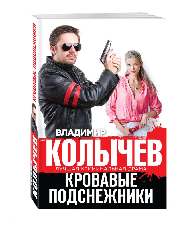 Кровавые подснежники Кровавые подснежники Колычев В.Г.